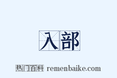 入部是什么意思的图片